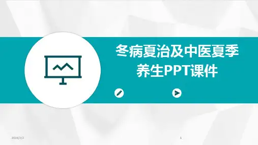 2024版年度冬病夏治及中医夏季养生PPT课件