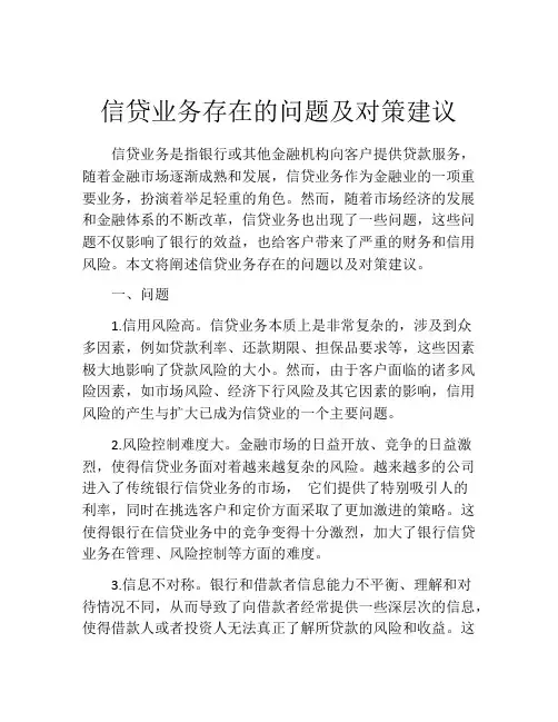 信贷业务存在的问题及对策建议