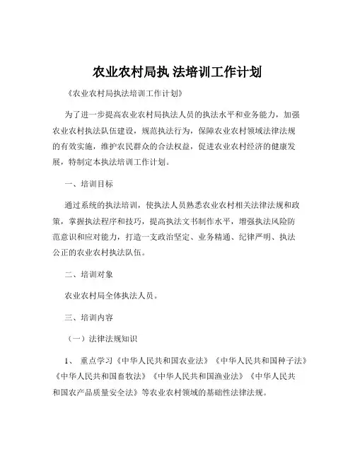 农业农村局执 法培训工作计划