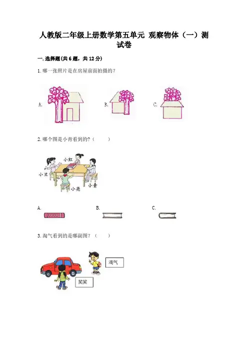 人教版二年级上册数学第五单元-观察物体(一)测试卷及免费答案