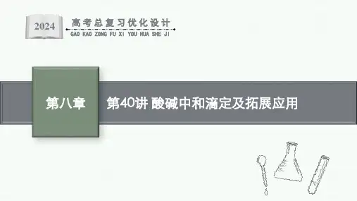 高考一轮复习化学课件(通用版)第七章第40讲酸碱中和滴定及拓展应用