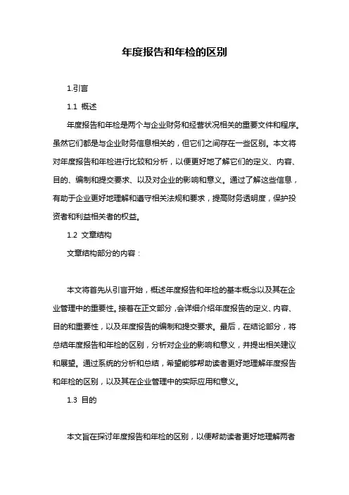 年度报告和年检的区别