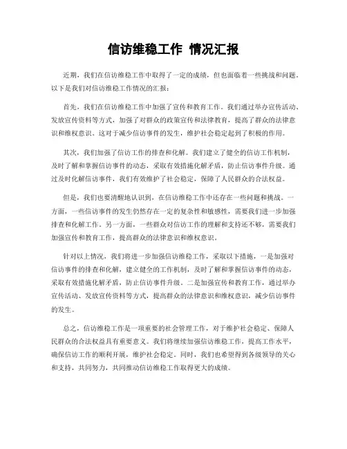 信访维稳工作 情况汇报