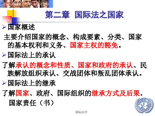 第2章国际法上的国家