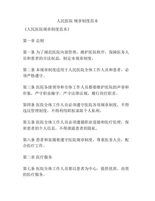 人民医院 规章制度范本