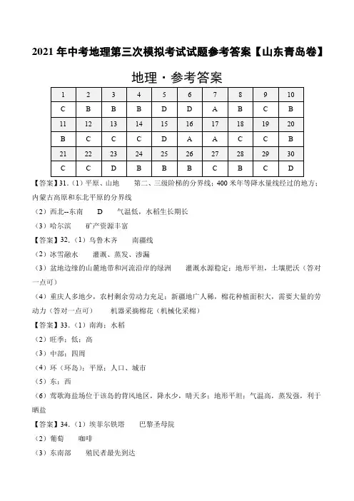 2021年中考地理第三次模拟考试试题参考答案【山东青岛卷】