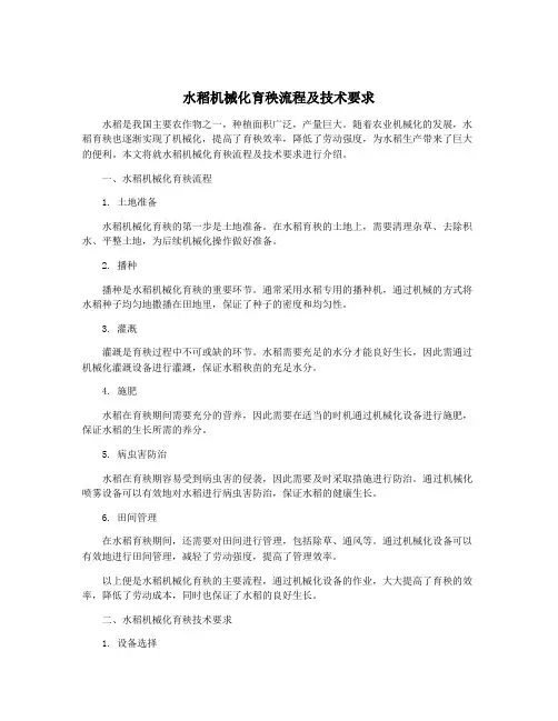 水稻机械化育秧流程及技术要求