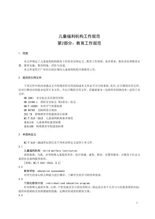 儿童福利机构工作规范 第2部分：教育工作规范