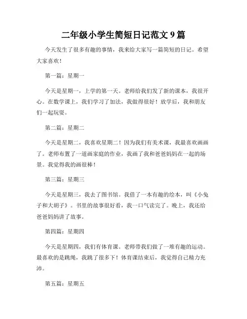 二年级小学生简短日记范文9篇