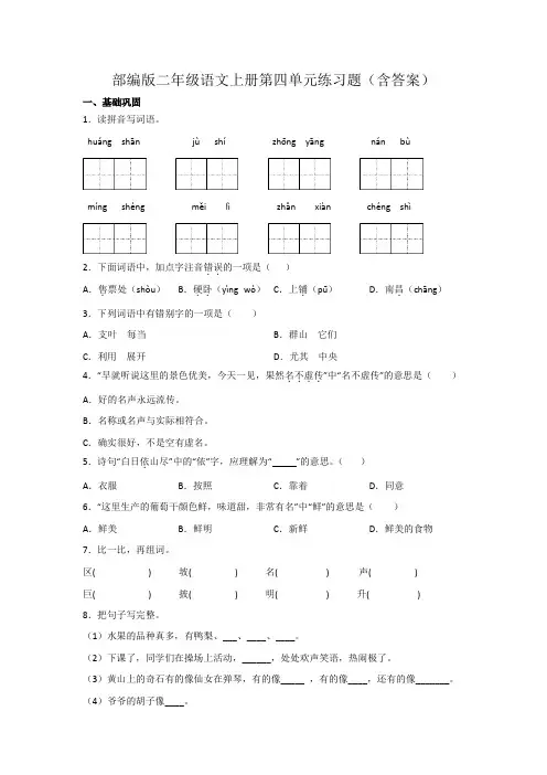 部编版二年级语文上册第四单元练习题(含答案)