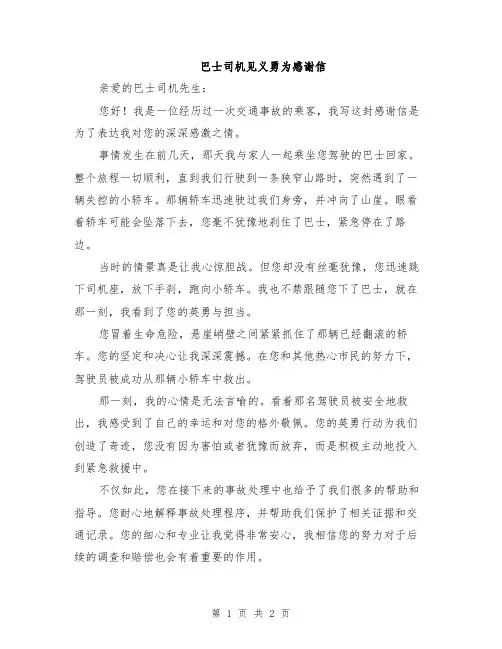 巴士司机见义勇为感谢信