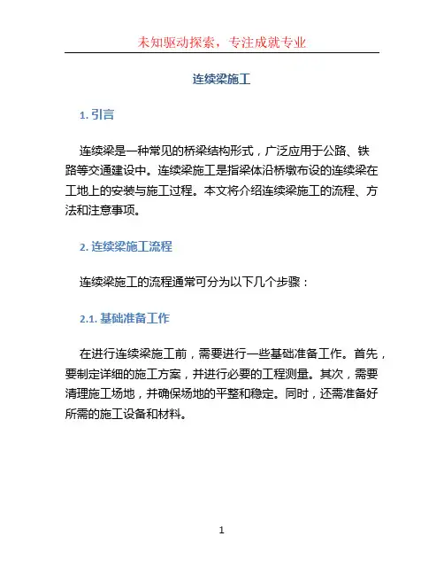 连续梁施工