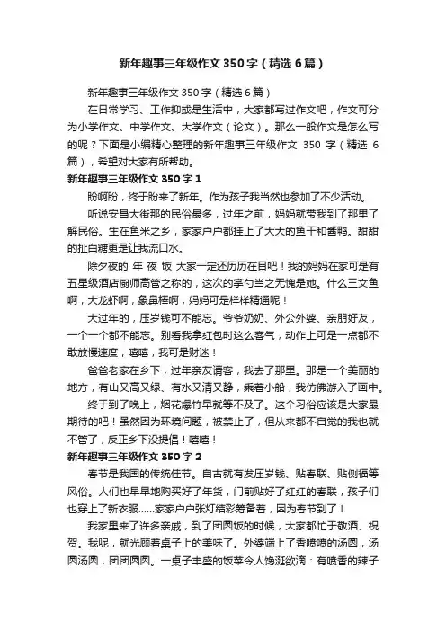 新年趣事三年级作文350字（精选6篇）