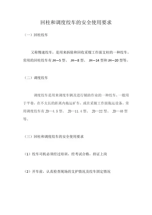 煤矿回柱和调度绞的安全使用要求