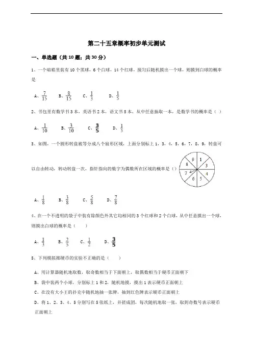 人教版九年级数学上《第25章概率初步》单元测试含答案