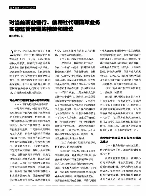 对当前商业银行、信用社代理国库业务实施监督管理的措施和建议