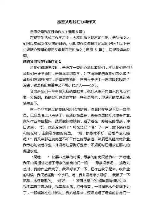 感恩父母我在行动作文（通用5篇）