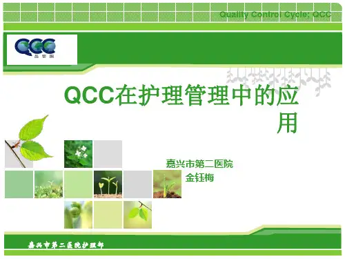 QCC在护理管理中的应用及案例分享