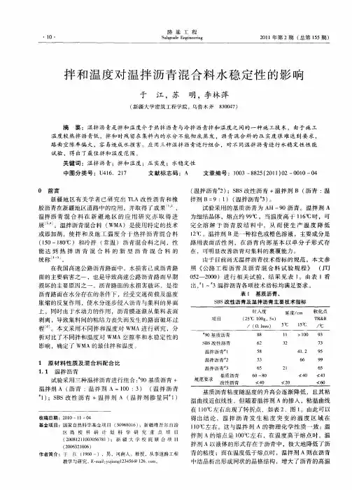 拌和温度对温拌沥青混合料水稳定性的影响