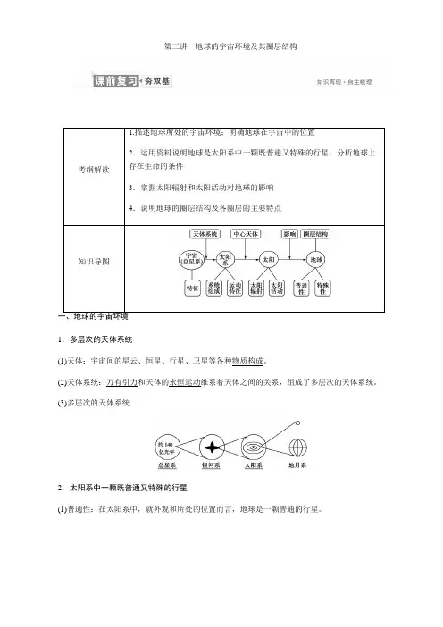 2019届高考地理一轮复习：必修1 第一章 第三讲 地球的宇宙环境及其圈层结构 学案(湘教版).doc