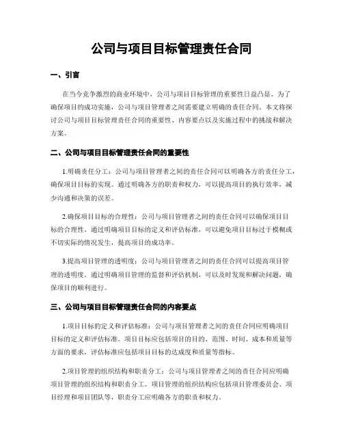 公司与项目目标管理责任合同