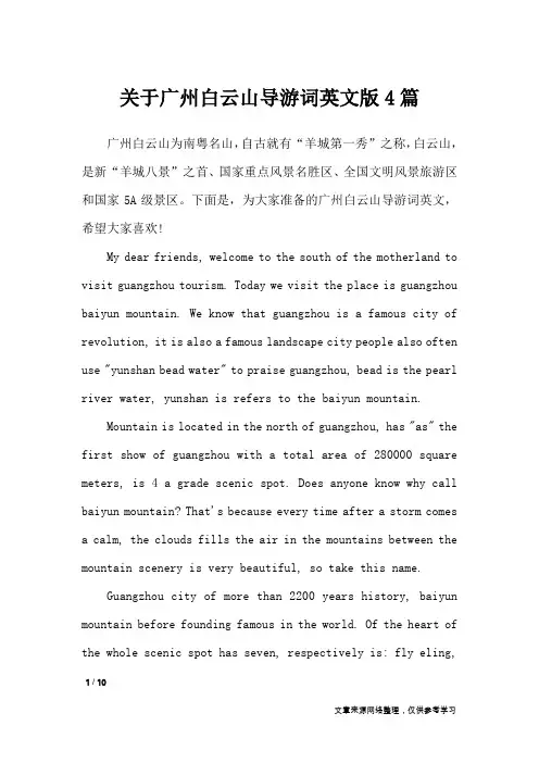 关于广州白云山导游词英文版4篇_导游词