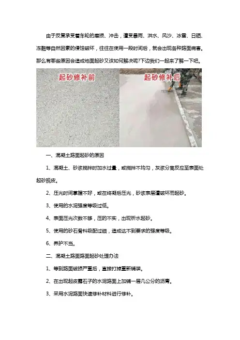 混凝土路面起砂原因和处理办法