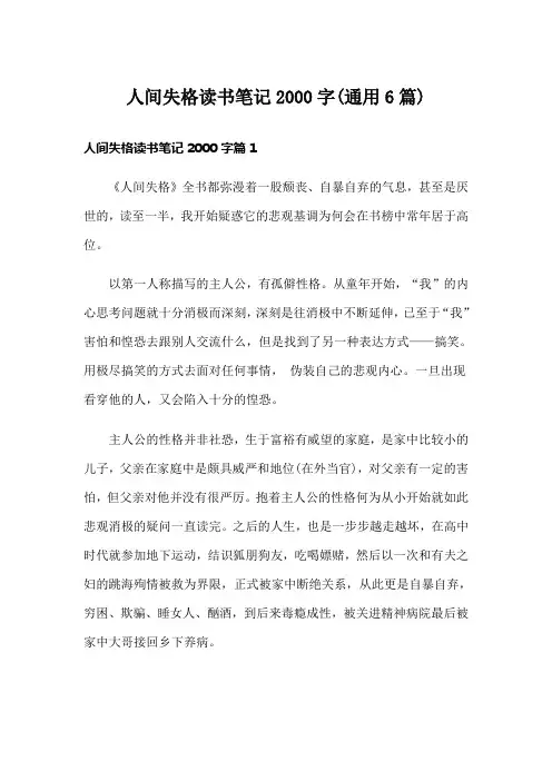 人间失格读书笔记字(通用6篇)
