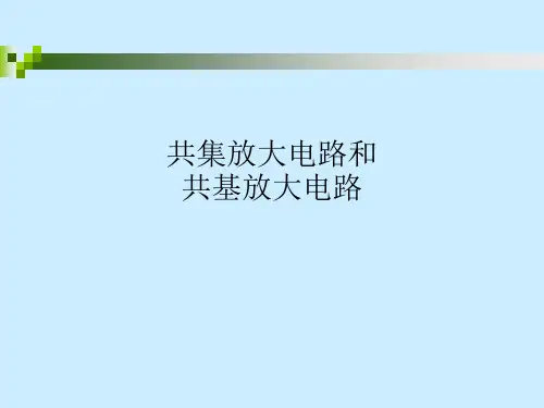 共集放大电路和共基放大电路