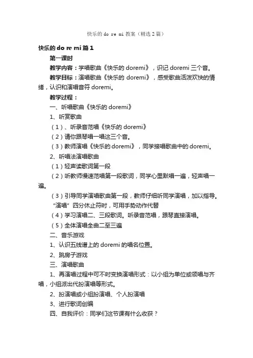 快乐的doremi教案（精选2篇）