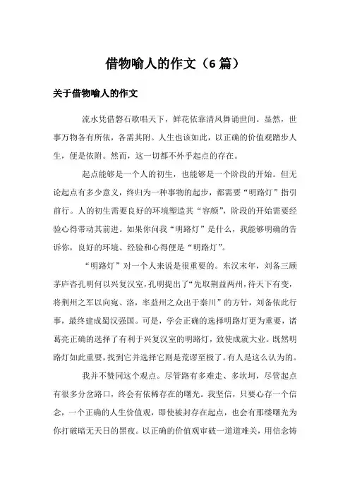 借物喻人的作文(6篇)