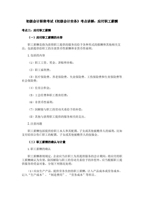 初级会计职称考试《初级会计实务》考点讲解：应付职工薪酬