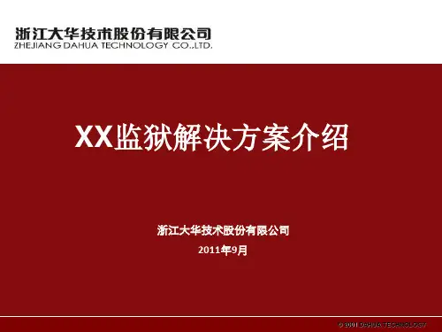 XX监狱看守所弱电方案