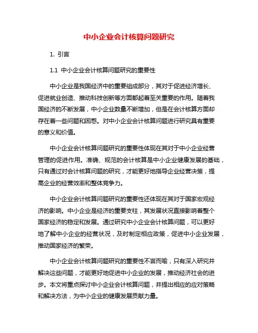 中小企业会计核算问题研究