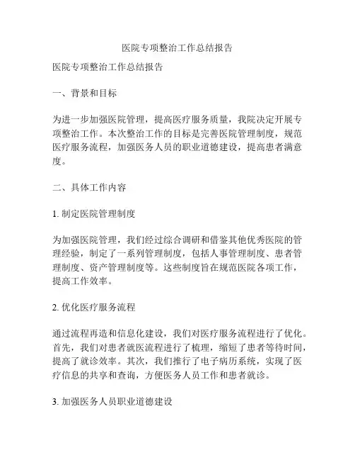 医院专项整治工作总结报告