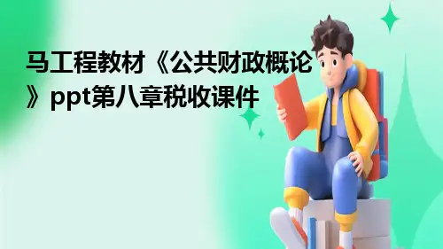 马工程教材《公共财政概论》PPT第八章税收ppt课件