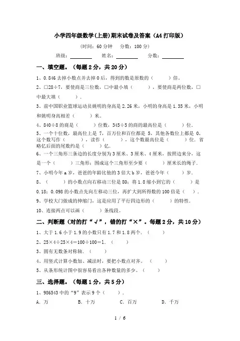 小学四年级数学(上册)期末试卷及答案(A4打印版)