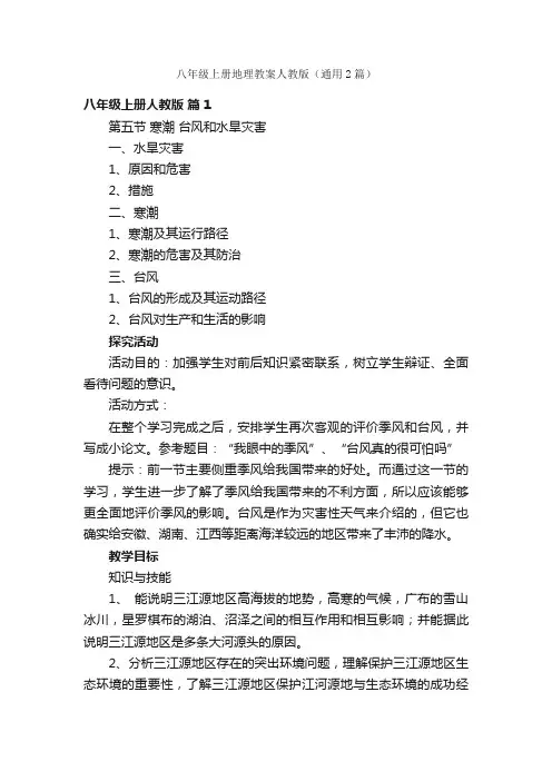 八年级上册地理教案人教版（通用2篇）