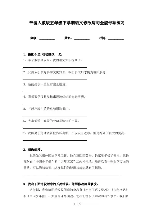 部编人教版五年级下学期语文修改病句全能专项练习
