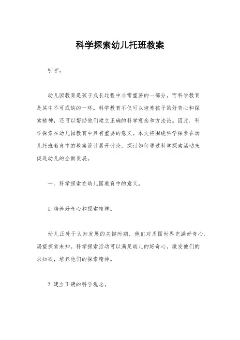 科学探索幼儿托班教案