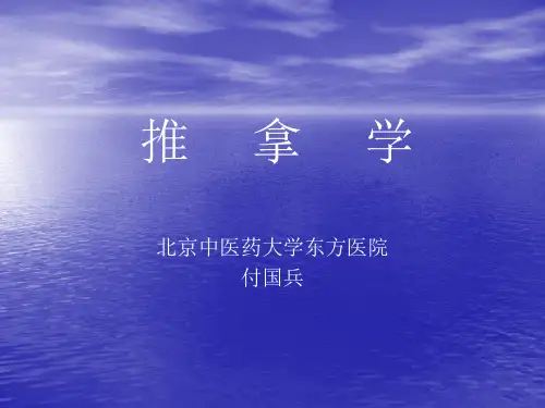 推拿学总论10.21