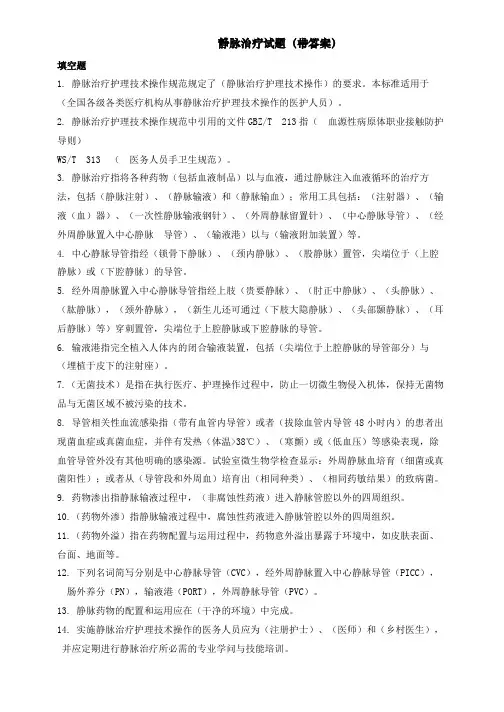 静脉治疗试题(带答案)一