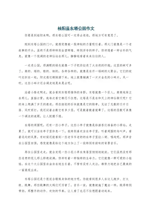 桂阳县东塔公园作文