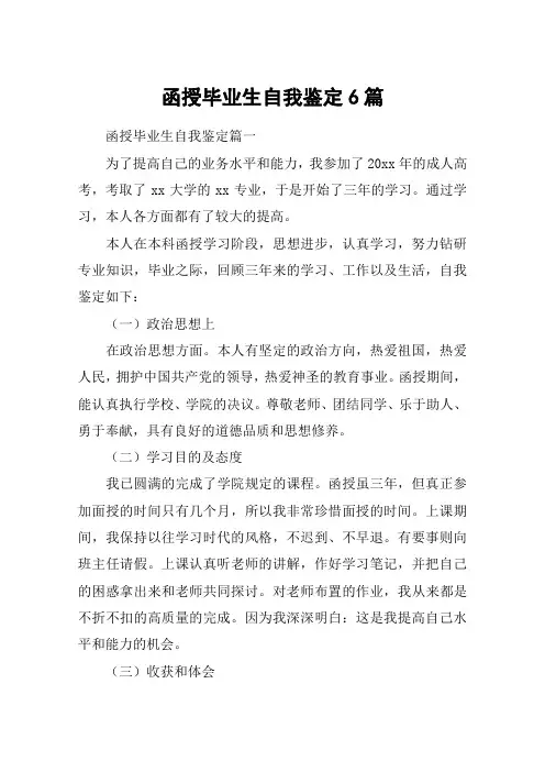 函授毕业生自我鉴定6篇