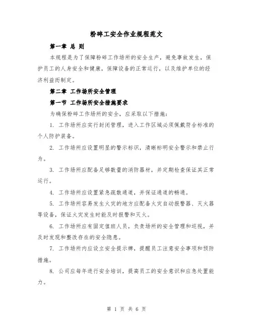 粉碎工安全作业规程范文(三篇)