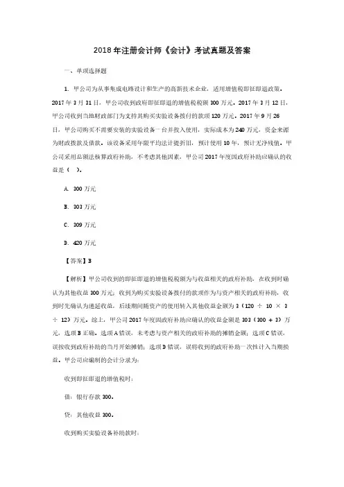 2018年注册会计师《会计》考试真题及答案