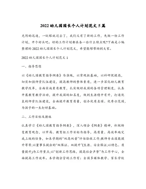 2022幼儿园园长个人计划范文5篇