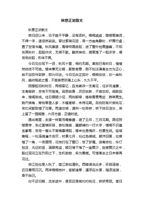 秋意正浓散文