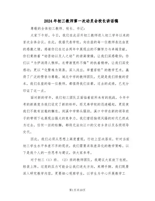 2024年初三教师第一次动员会校长讲话稿（五篇）