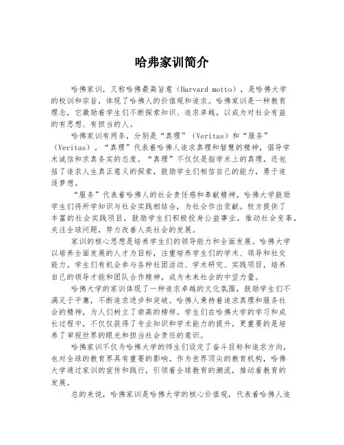 哈弗家训简介